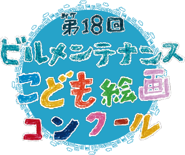 第18回 ビルメンテナンスこども絵画コンクール