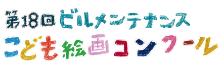 第18回 ビルメンテナンスこども絵画コンクール