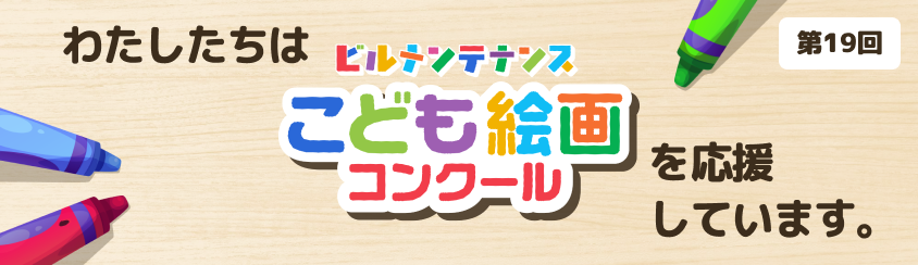 私たちはビルメンテナンスこども絵画コンクールを応援しています。