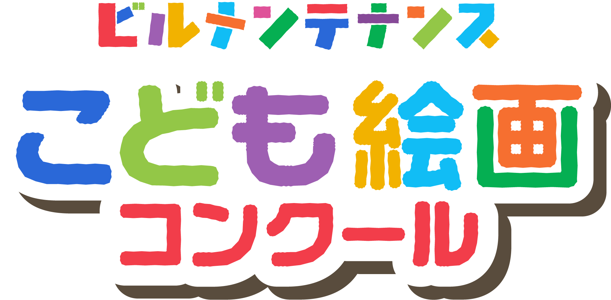 絵画コンテスト