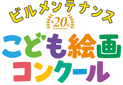 ビルメンテナンスこども絵画コンクール