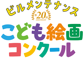 第20回 ビルメンテナンスこども絵画コンクール
