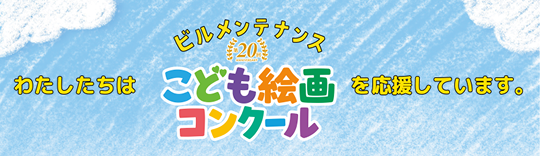 私たちはビルメンテナンスこども絵画コンクールを応援しています。