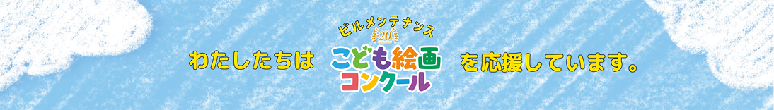 私たちはビルメンテナンスこども絵画コンクールを応援しています。