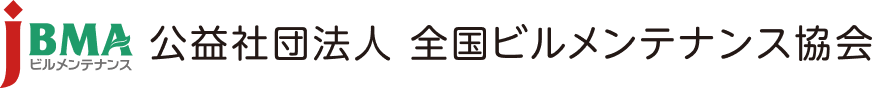 公益社団法人 全国ビルメンテナンス協会