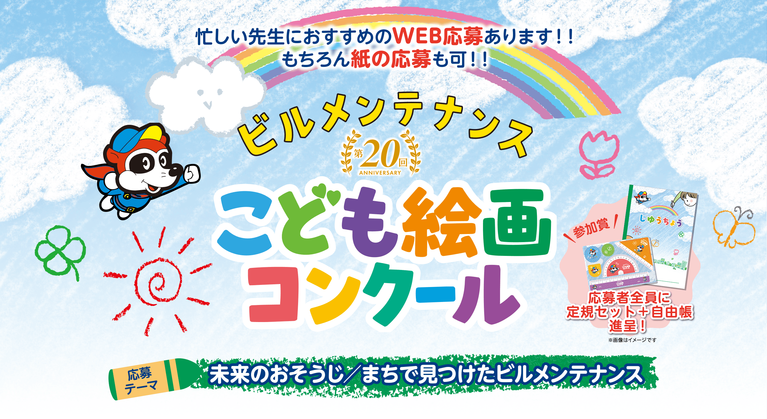 第20回 ビルメンテナンスこども絵画コンクール