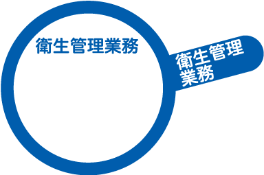 建衛生管理業務（給水管理）