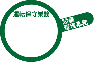 運転保守業務（電気通信設備）