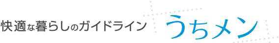 快適な暮らしのガイドライン　うちメン