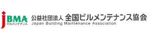 社団法人全国ビルメンテナンス協会