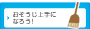 おそうじ上手になろう！