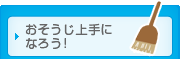 おそうじ上手になろう！