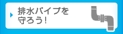 排水パイプを守ろう！