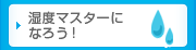 湿度マスターになろう！