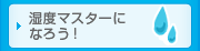 湿度マスターになろう！