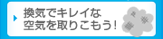 換気でキレイな空気を取りこもう！