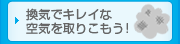 換気でキレイな空気を取りこもう！