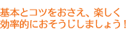 基本とコツをおさえ、楽しく効率的におそうじしましょう！