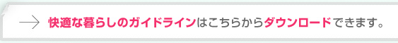 快適な暮らしのガイドラインはこちらからダウンロードできます。