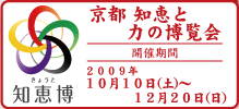 京都 知恵と力の博覧会：開催期間2009年10月10日(土)～12月20日(日)