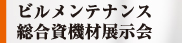 ビルメンテナンス総合資機材展示会