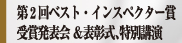 第2回ベスト・インスペクター賞受賞発表会＆表彰式、特別講演