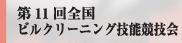 第11回ビルクリーニング技能競技会