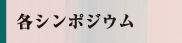 各シンポジウム