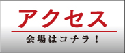 アクセス 会場はコチラ！