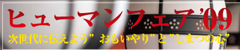 ヒューマンフェア'09 次世代に伝えよう”おもいやり”と”しまつの心”