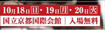 2009年10月18日(日)・19日(月)・20日(火) 国立京都国際会館 入場無料