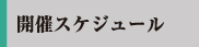 開催スケジュール