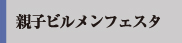 親子ビルメンフェスタ