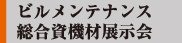 ビルメンテナンス総合資機材展示会