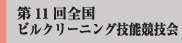 第11回ビルクリーニング技能競技会