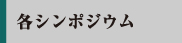 各シンポジウム