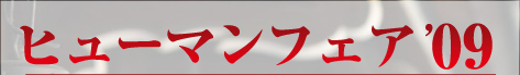 ヒューマンフェア'09