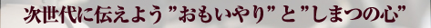 次世代に伝えよう”おもいやり”と”しまつの心”