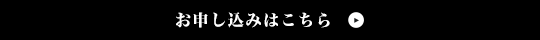 お申し込みはこちら