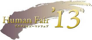 Human Fair '13 ビルメンヒューマンフェア