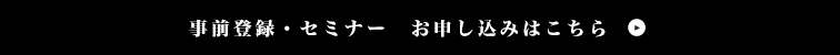 事前登録・セミナー　お申し込みはこちら