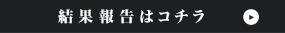 結果報告はコチラ
