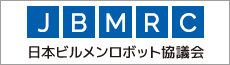 日本ビルメンロボット協議会