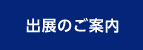 出展のご案内