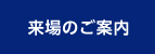 来場のご案内