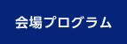 会場プログラム