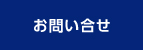 資料請求・お問い合せ