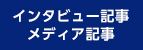 インタビュー記事メディア記事