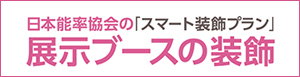 日本能率協会の「スマート装飾プラン」展示ブースの装飾