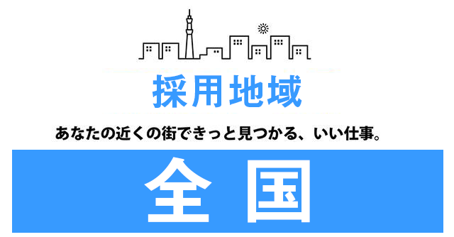 全国あなたの近くの街できっと見つかる、いい仕事。